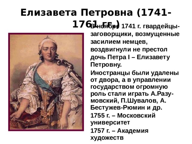 В чем заключалось изменение политики елизаветы. Внутренняя политика Елизаветы Петровны 1741-1761. Заслуги Елизаветы Петровны.