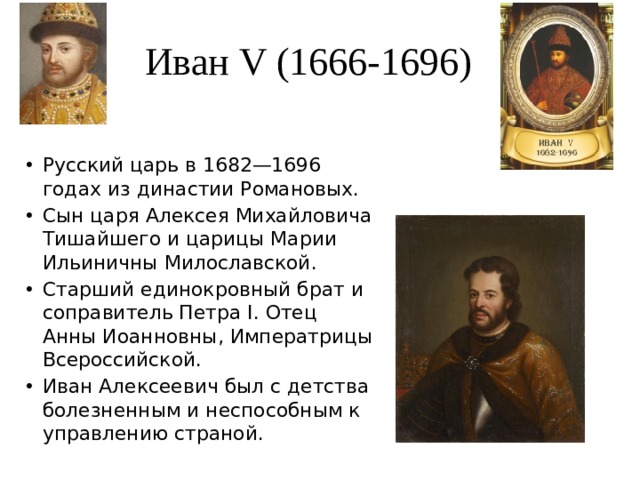 Соправитель петра 1 в первые годы. Цари соправители в 1682-1696. Соправитель Петра 1. Цари соправители в 1682-1696 схема.
