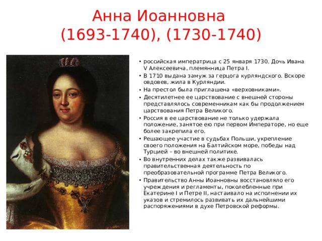 Внешняя и внутренняя политика анны иоанновны кратко. Анна Иоанновна (1693-1740). Анна Иоанновна 1730-1740 внутренняя и внешняя политика. Внутренняя политика Анны Иоанновны 1730-1740. Внешняя политика Анны Иоанновны 1730-1740.