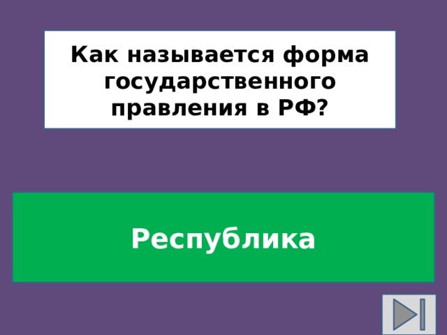 Как называется форма государственного правления в РФ? Республика 