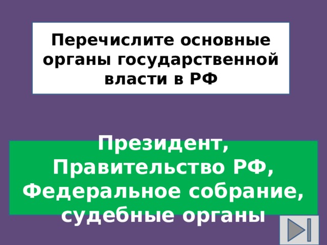Перечислите основные органы государственной власти в РФ Президент, Правительство РФ, Федеральное собрание, судебные органы 