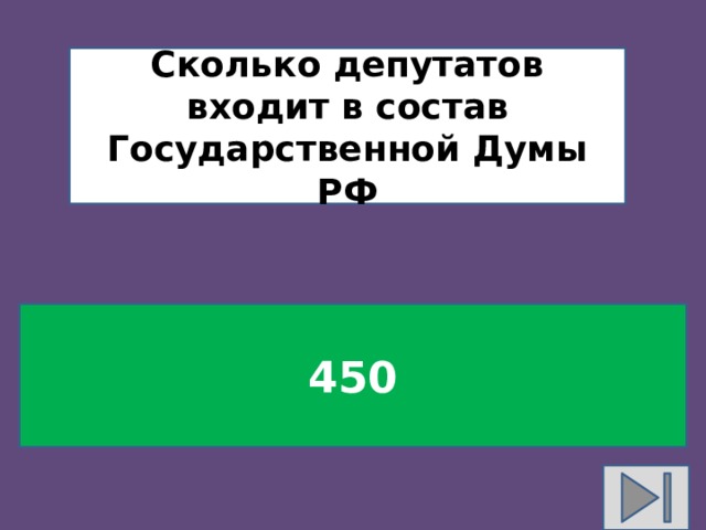 Сколько депутатов входит в состав Государственной Думы РФ 450 