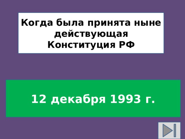 Когда была принята ныне действующая Конституция РФ 12 декабря 1993 г. 