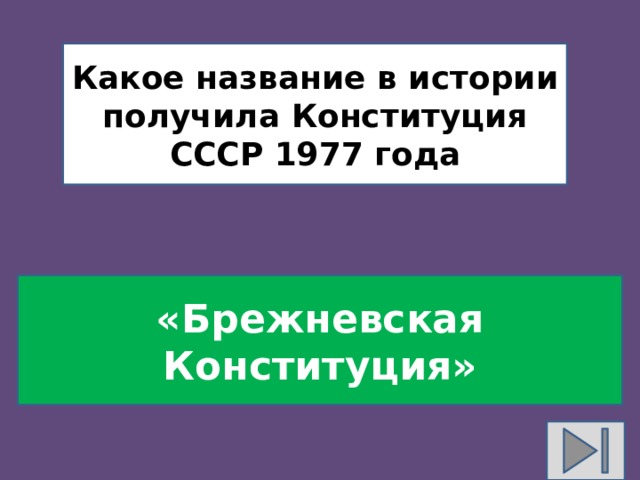 Какое название в истории получила Конституция СССР 1977 года «Брежневская Конституция» 