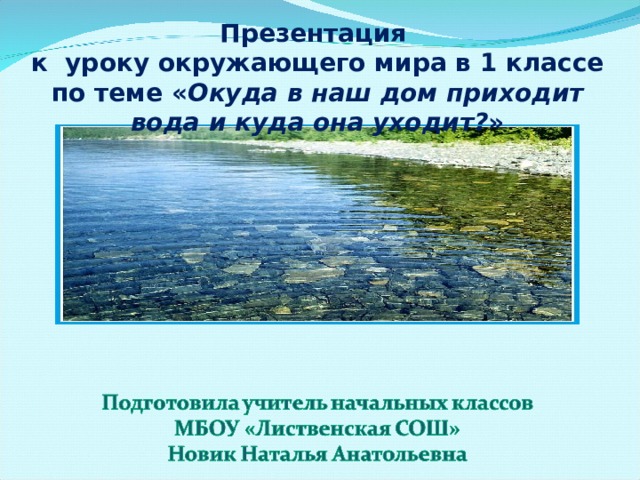 Презентация к уроку окружающего мира в 1 классе по теме « Окуда в наш дом приходит вода и куда она уходит? »  
