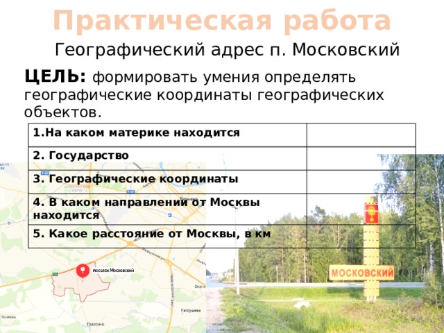 Практическая работа определение географических координат