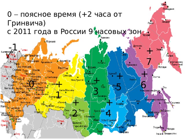 Сколько времени на карте. Часовой пояс +2. Поясное время в России. Часовые зоны России в 2011 году. 2 Часа от Гринвича.