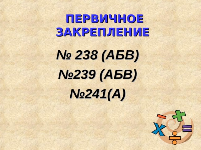 ПЕРВИЧНОЕ ЗАКРЕПЛЕНИЕ № 238 (АБВ) № 239 (АБВ) № 241(А) 