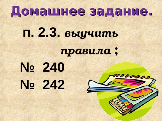 Домашнее задание.  п. 2.3. выучить  правила ; № 240 № 242 19 