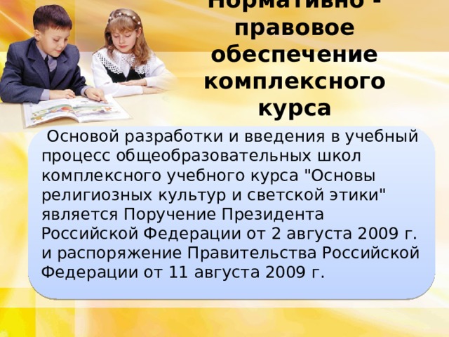 Нормативно - правовое обеспечение комплексного курса  Основой разработки и введения в учебный процесс общеобразовательных школ комплексного учебного курса 