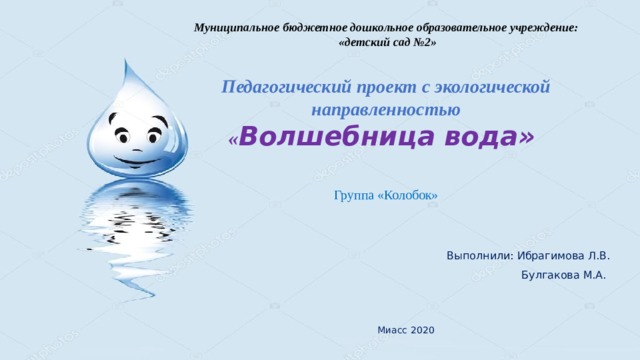 Аппликация на тему волшебница вода в старшей группе. Проекты волшебница вода. Проект вода. Проект волшебница вода в старшей группе доу. Фотоотчет в доу волшебница вода.