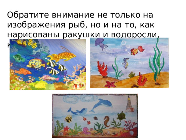 Обратите внимание не только на изображения рыб, но и на то, как нарисованы ракушки и водоросли, камешки. 