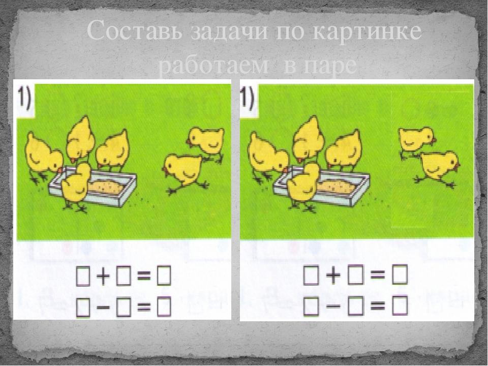 Рисунку 1 1 рис 1. Составление задач по картинкам. Составление задач по рисунку. Рисунки для составления задач. Придумай задачу по картинке.