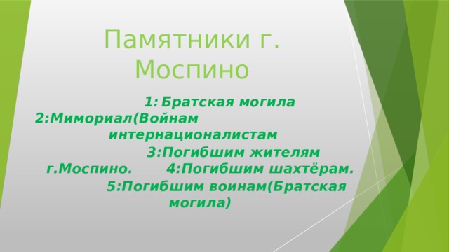 Памятники г. Моспино  1:  Братская  могила 2:Мимориал(Войнам интернационалистам  3:Погибшим жителям г.Моспино. 4:Погибшим шахтёрам.  5:Погибшим воинам(Братская могила)                  