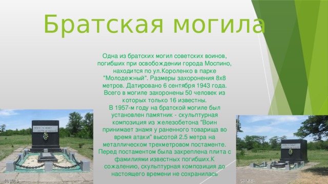 Братская могила Одна из братских могил советских воинов, погибших при освобождении города Моспино, находится по ул.Короленко в парке 