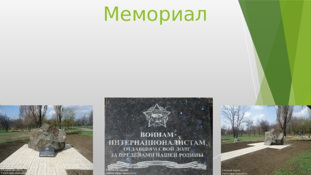 Мемориал 