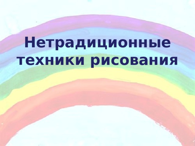 Нетрадиционные техники рисования 