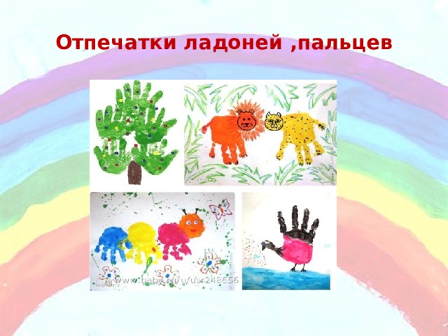 Отпечатки ладоней ,пальцев 