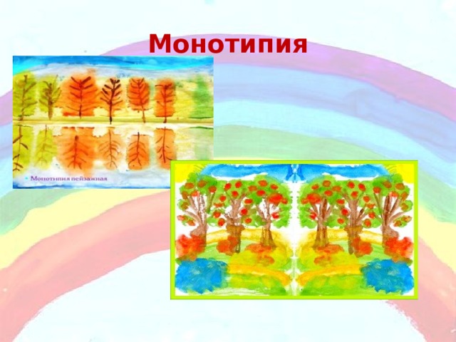 Монотипия 