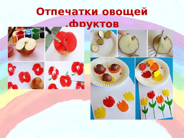 Отпечатки овощей ,фруктов 