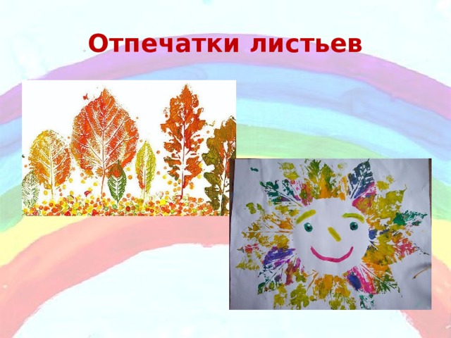 Отпечатки листьев 
