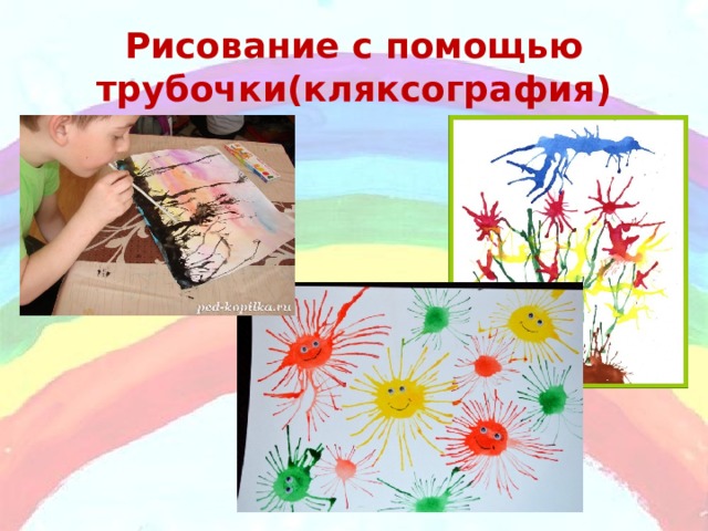 Рисование с помощью трубочки(кляксография) 