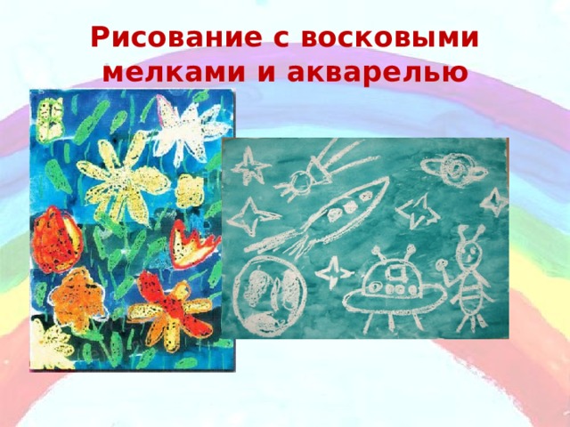 Рисование с восковыми мелками и акварелью 