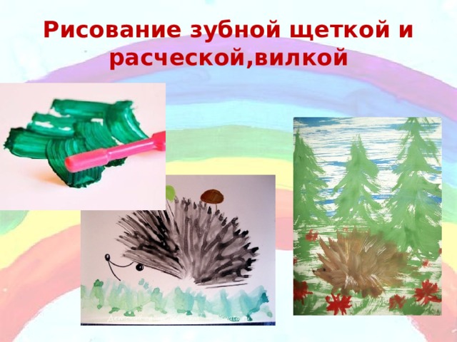 Рисование зубной щеткой и расческой,вилкой 