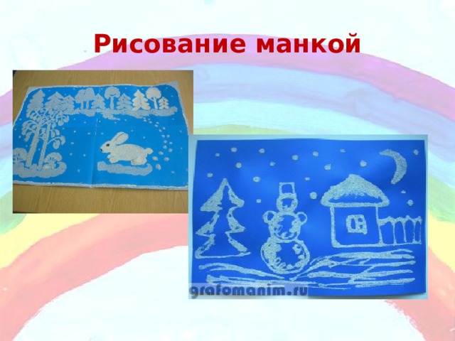 Рисование манкой 