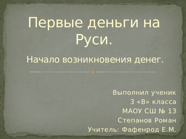 Возникновение и эволюция денег на руси проект по экономике