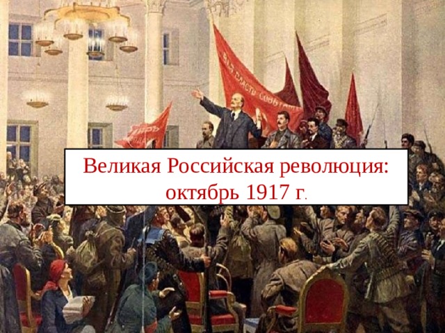 Российская революция октябрь 1917 г