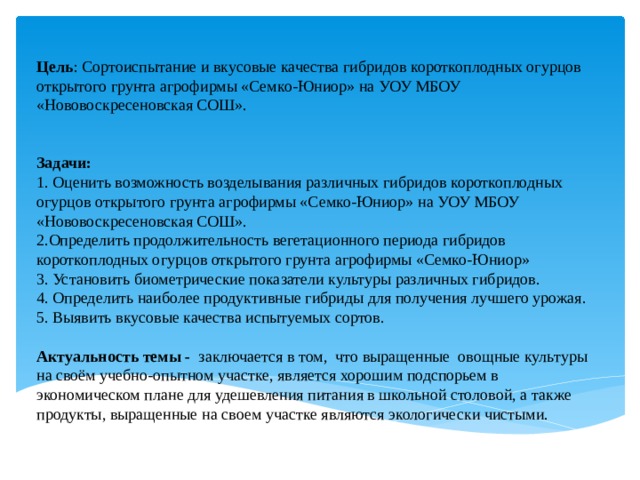 исследовательская работа сортоиспытание огурцов. Смотреть фото исследовательская работа сортоиспытание огурцов. Смотреть картинку исследовательская работа сортоиспытание огурцов. Картинка про исследовательская работа сортоиспытание огурцов. Фото исследовательская работа сортоиспытание огурцов