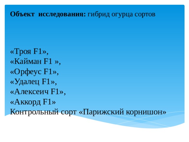 исследовательская работа сортоиспытание огурцов. Смотреть фото исследовательская работа сортоиспытание огурцов. Смотреть картинку исследовательская работа сортоиспытание огурцов. Картинка про исследовательская работа сортоиспытание огурцов. Фото исследовательская работа сортоиспытание огурцов