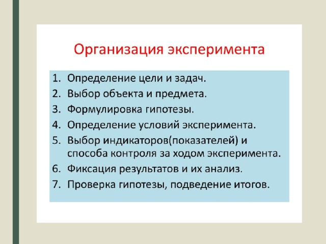 Методы организации эксперимента