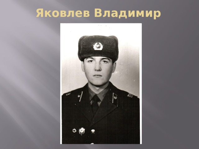 Яковлев Владимир 