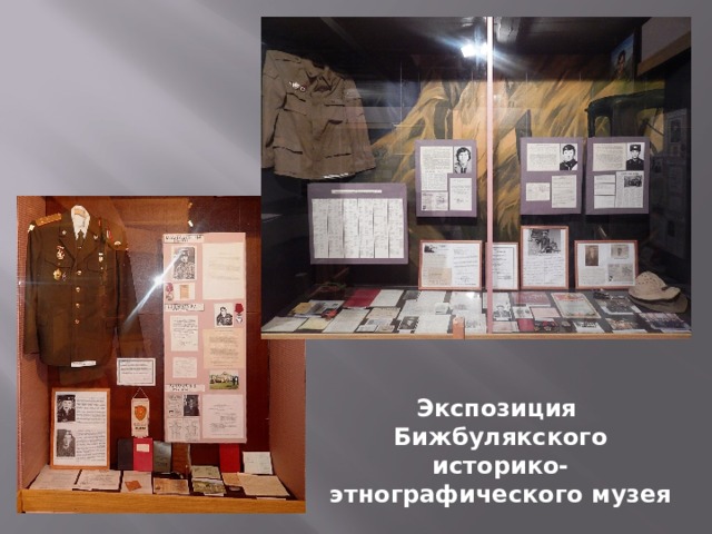 Экспозиция Бижбулякского историко-этнографического музея 