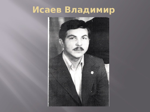 Исаев Владимир 