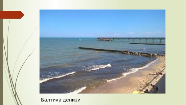 Балтика денизи 