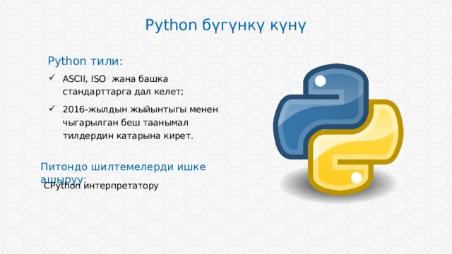 Python бүгүнкү күнү Python тили: ASCII, ISO жана башка стандарттарга дал келет; 2016-жылдын жыйынтыгы менен чыгарылган беш таанымал тилдердин катарына кирет. Питондо шилтемелерди ишке ашыруу: CPython интерпретатору 