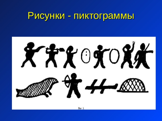Рисунки - пиктограммы 