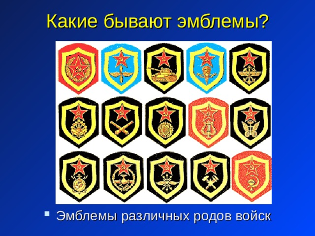 Какие бывают эмблемы? Эмблемы различных родов войск 