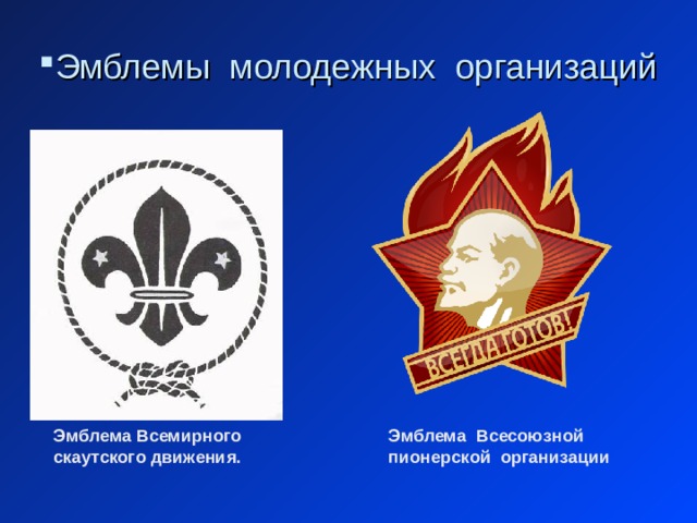 Эмблемы молодежных организаций Эмблема Всемирного скаутского движения.  Эмблема Всесоюзной пионерской организации 