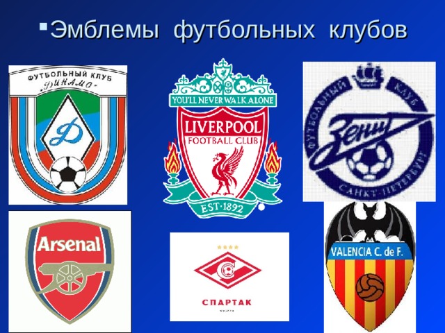 Эмблемы футбольных клубов 