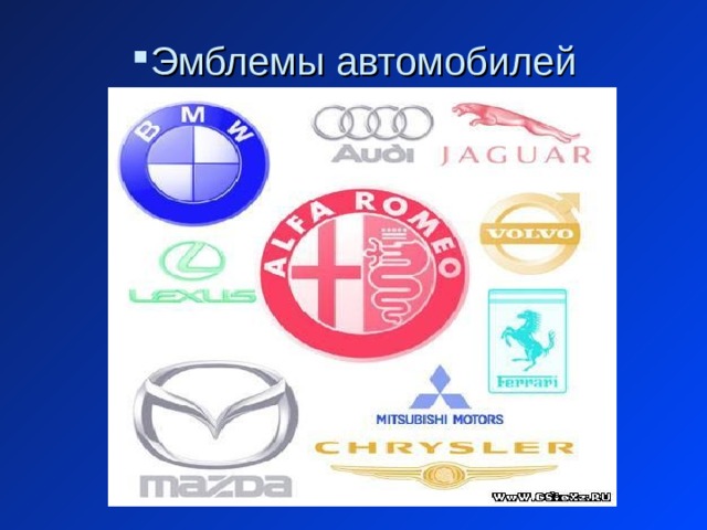 Эмблемы автомобилей 