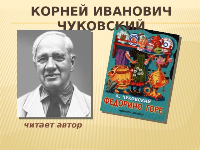 Корней Иванович Чуковский читает автор  