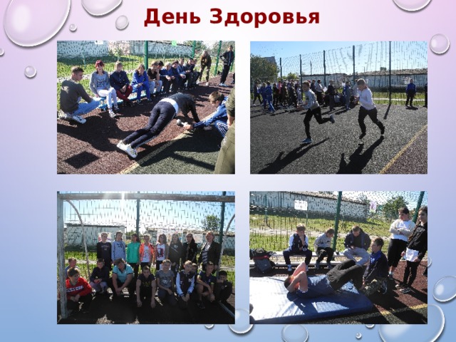 День Здоровья 