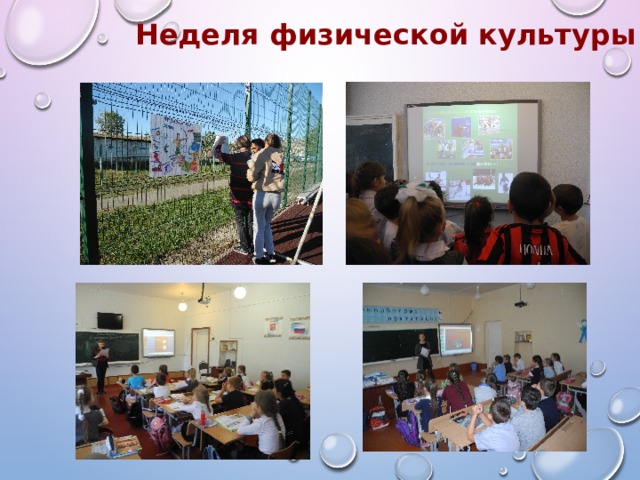 Неделя физической культуры 