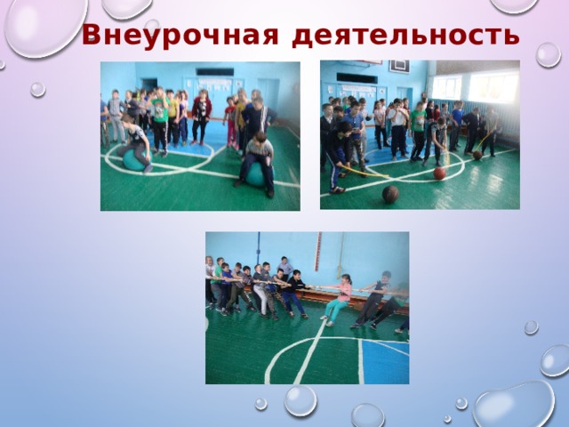 Внеурочная деятельность 