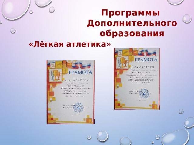 Программы Дополнительного образования «Лёгкая атлетика» 