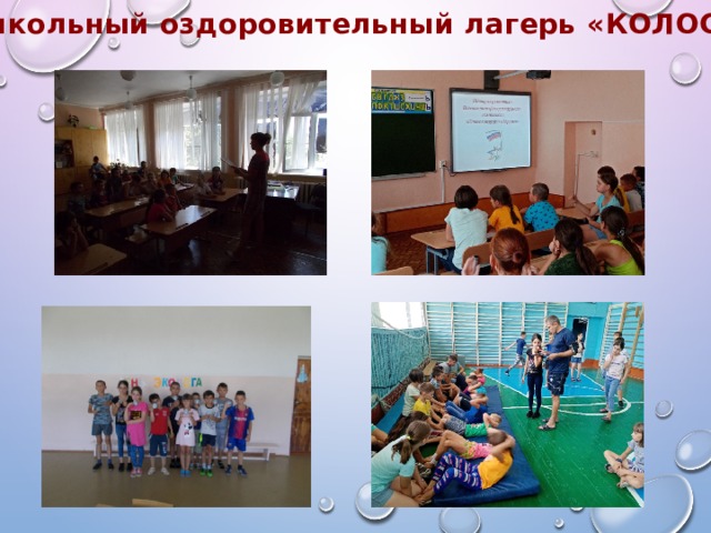 Пришкольный оздоровительный лагерь «КОЛОСОК» 
